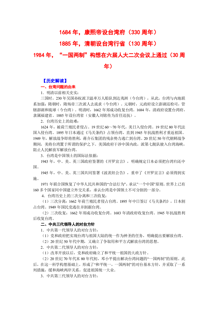 2015年高考历史周年热点事件解读及专题训练：清朝设台湾行省（330周年130周年）