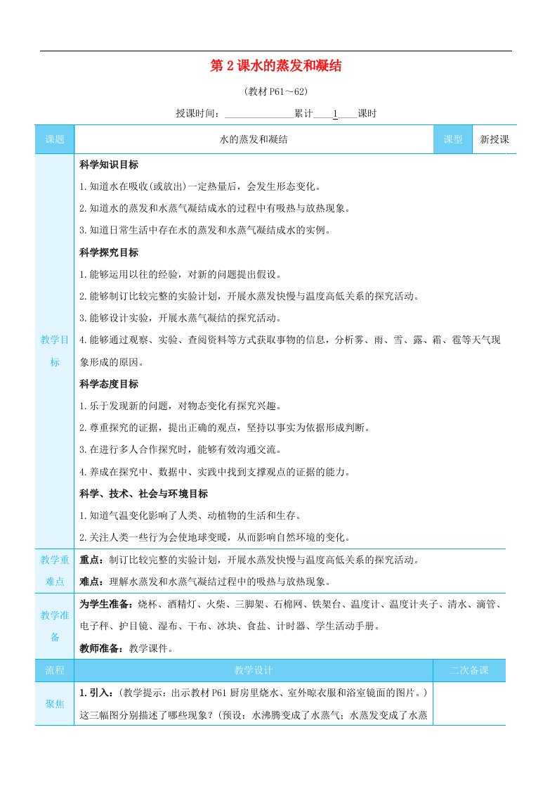 2023五年级科学下册第四单元热第2课水的蒸发和凝结教案教科版