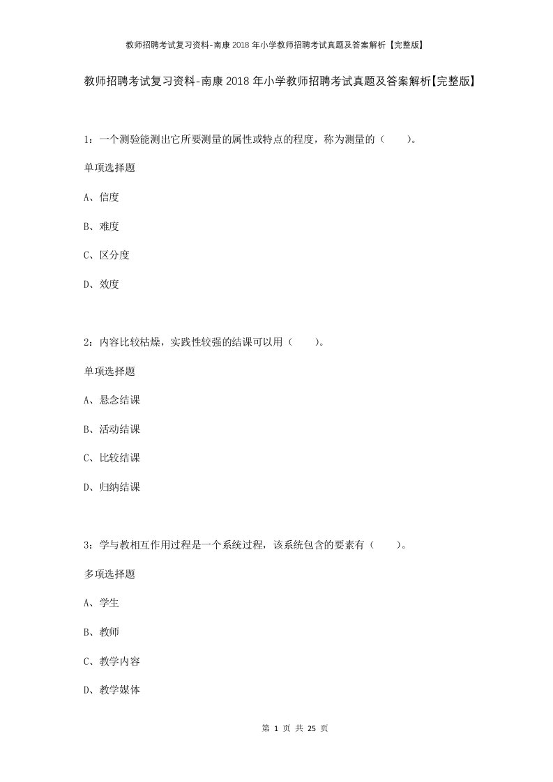 教师招聘考试复习资料-南康2018年小学教师招聘考试真题及答案解析完整版