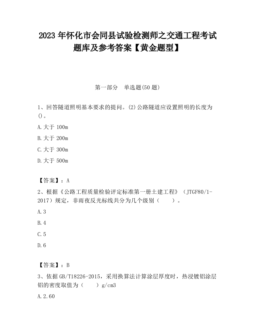 2023年怀化市会同县试验检测师之交通工程考试题库及参考答案【黄金题型】