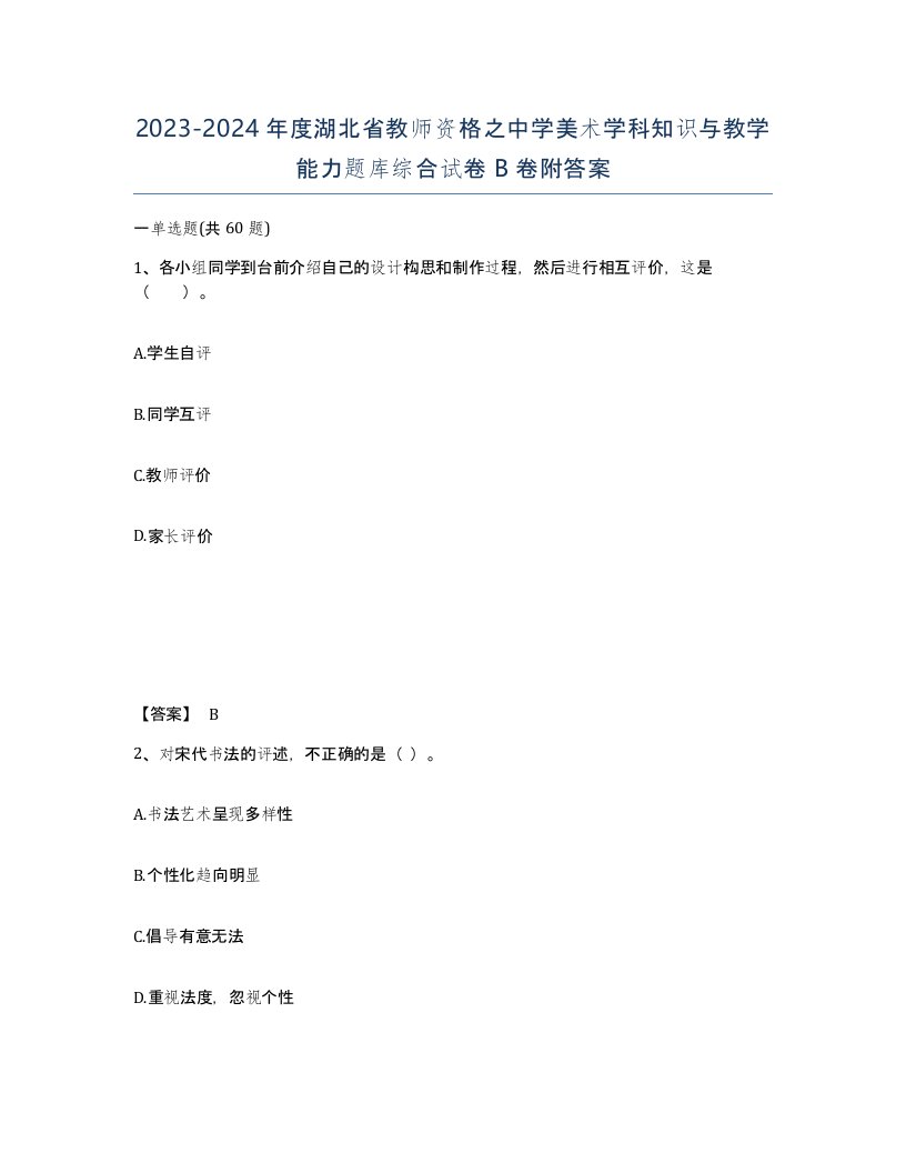 2023-2024年度湖北省教师资格之中学美术学科知识与教学能力题库综合试卷B卷附答案