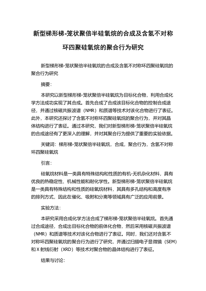 新型梯形梯-笼状聚倍半硅氧烷的合成及含氢不对称环四聚硅氧烷的聚合行为研究