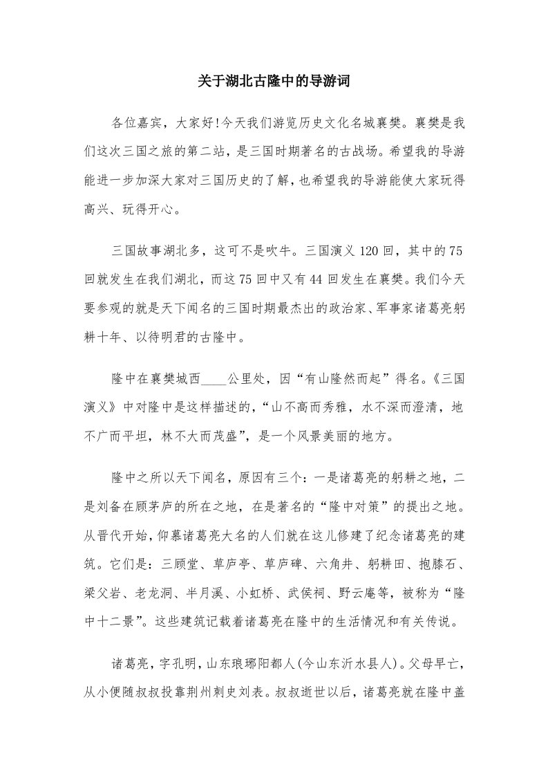 关于湖北古隆中的导游词