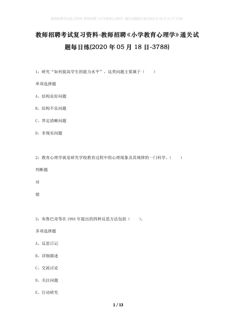 教师招聘考试复习资料-教师招聘小学教育心理学通关试题每日练2020年05月18日-3788