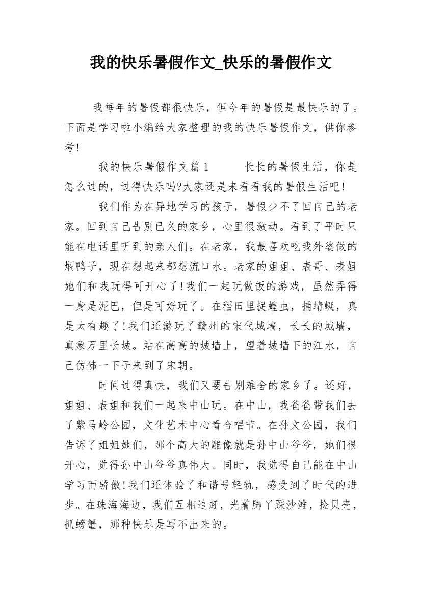 我的快乐暑假作文_快乐的暑假作文