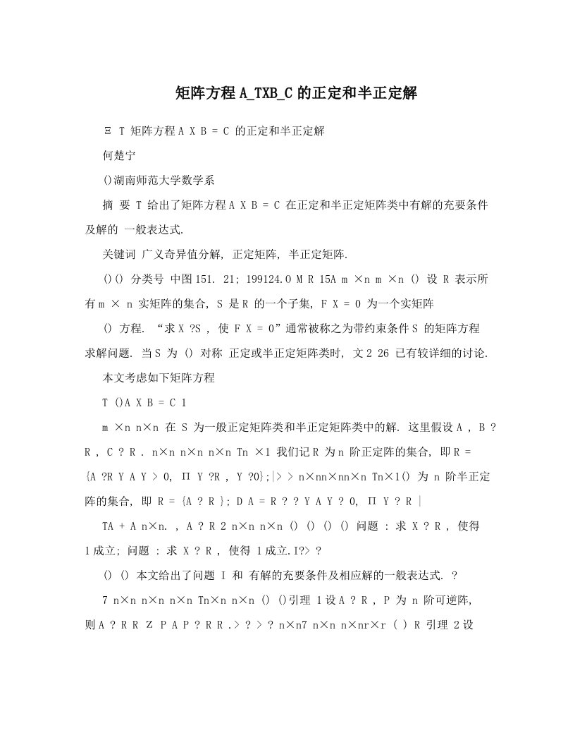 矩阵方程A_TXB_C的正定和半正定解