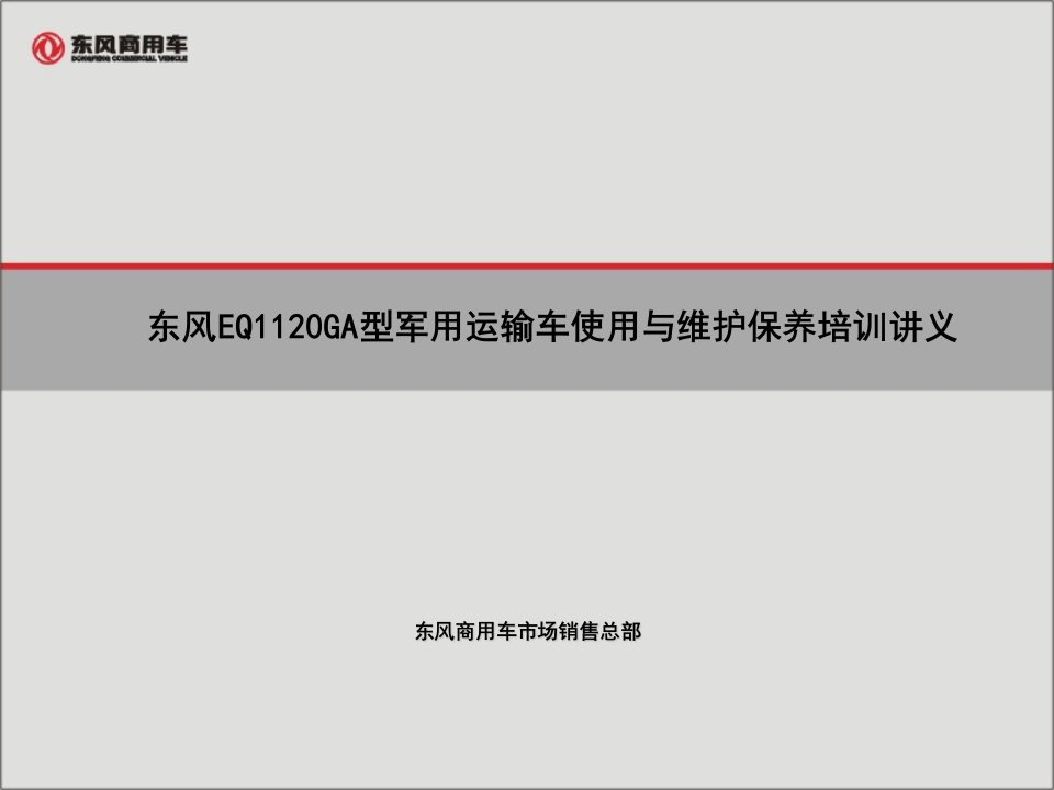 东风eq1120ga型军用运输车使用与维护保养培训讲义