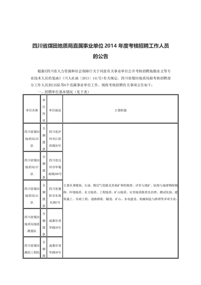 四川省煤田地质局直属事业单位2014年度考核招聘工作人员的公告.