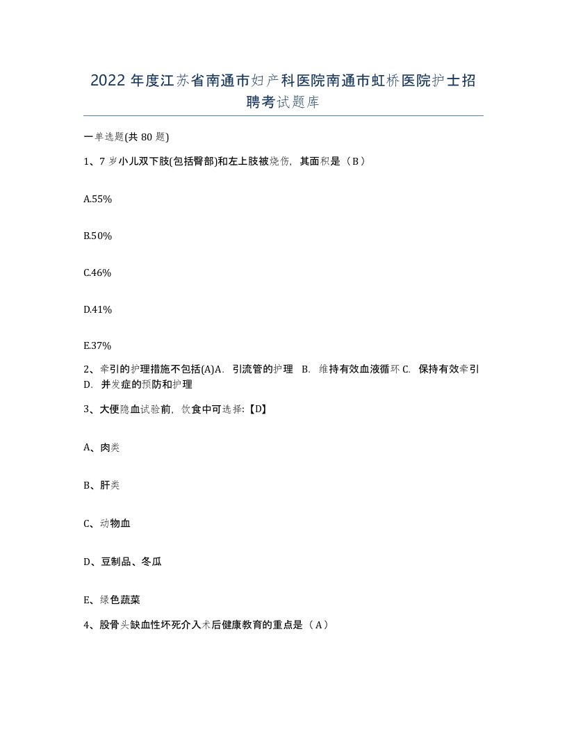 2022年度江苏省南通市妇产科医院南通市虹桥医院护士招聘考试题库