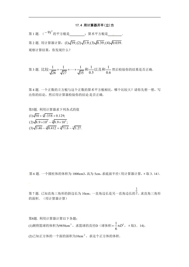 冀教版数学八上17.4《用计算器开平（立）方》同步测试