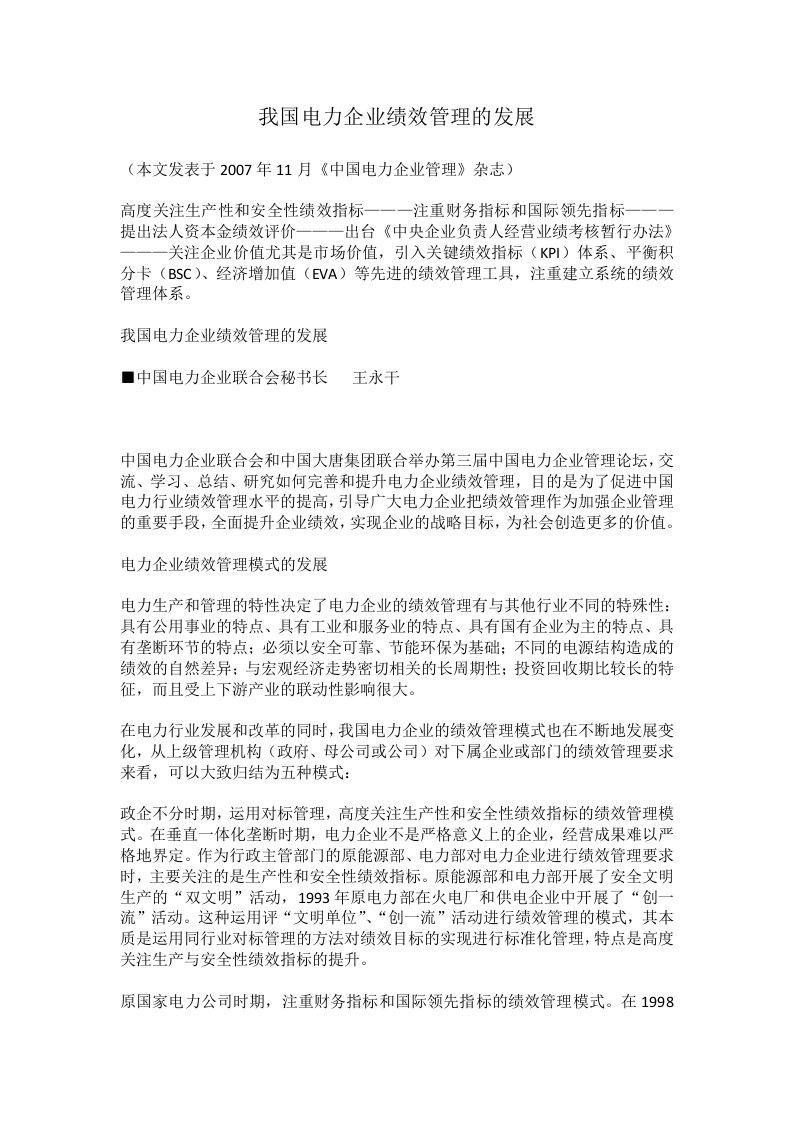 我国电力企业绩效管理的发展