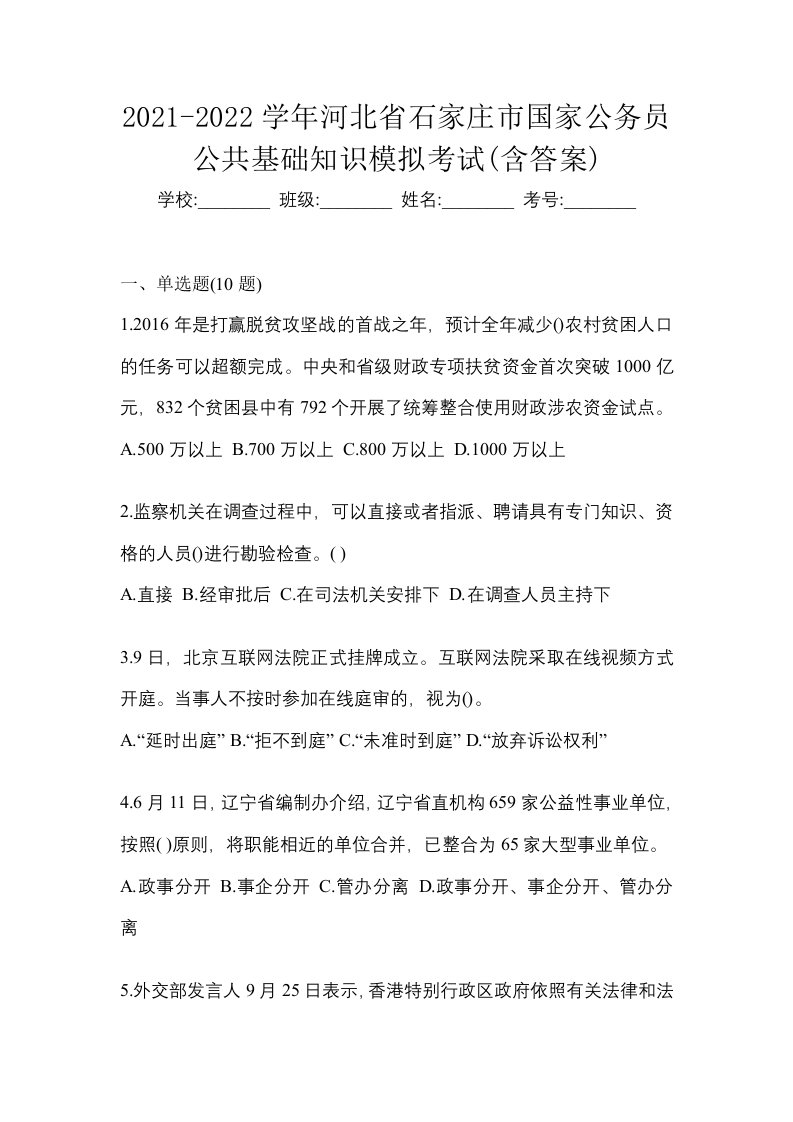 2021-2022学年河北省石家庄市国家公务员公共基础知识模拟考试含答案