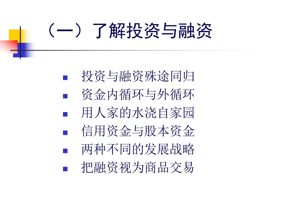 企业融资策划培训课件65页PPT