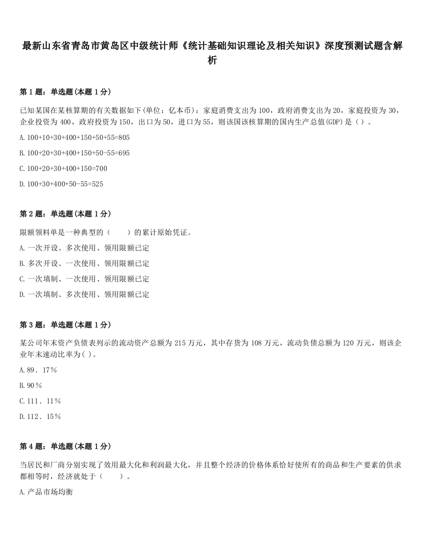 最新山东省青岛市黄岛区中级统计师《统计基础知识理论及相关知识》深度预测试题含解析