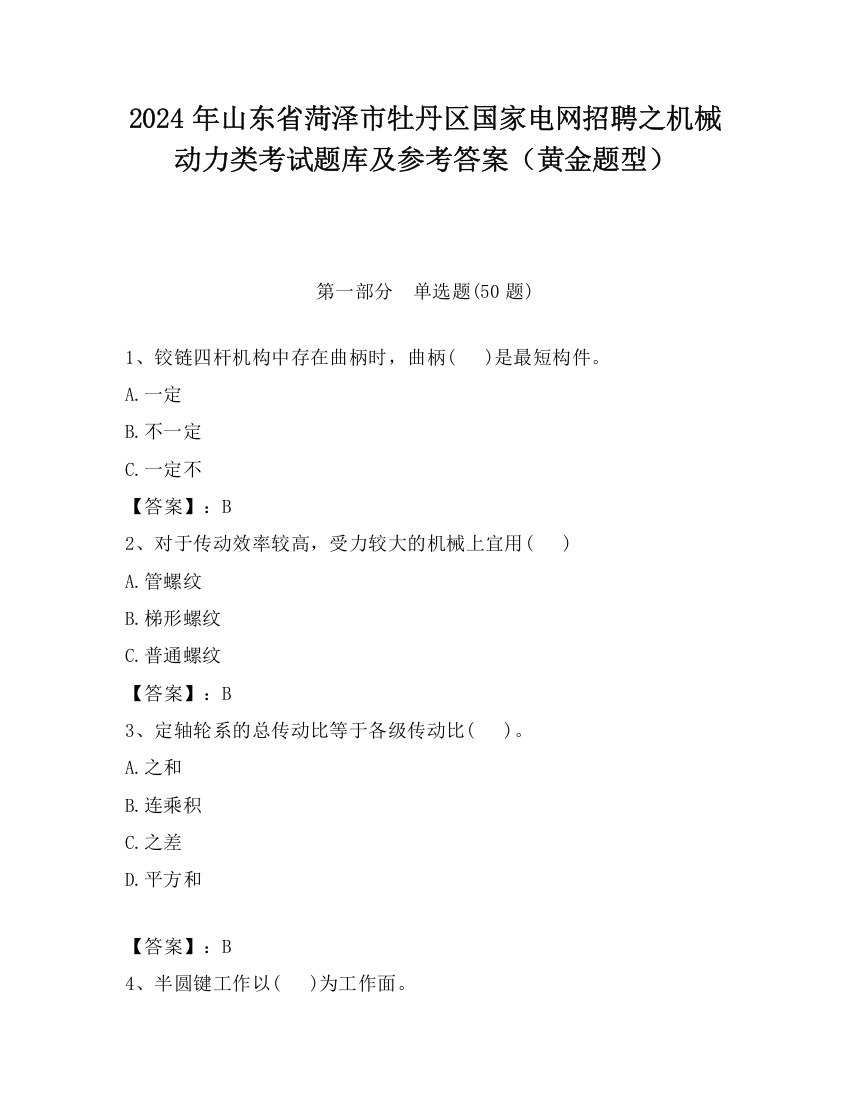 2024年山东省菏泽市牡丹区国家电网招聘之机械动力类考试题库及参考答案（黄金题型）