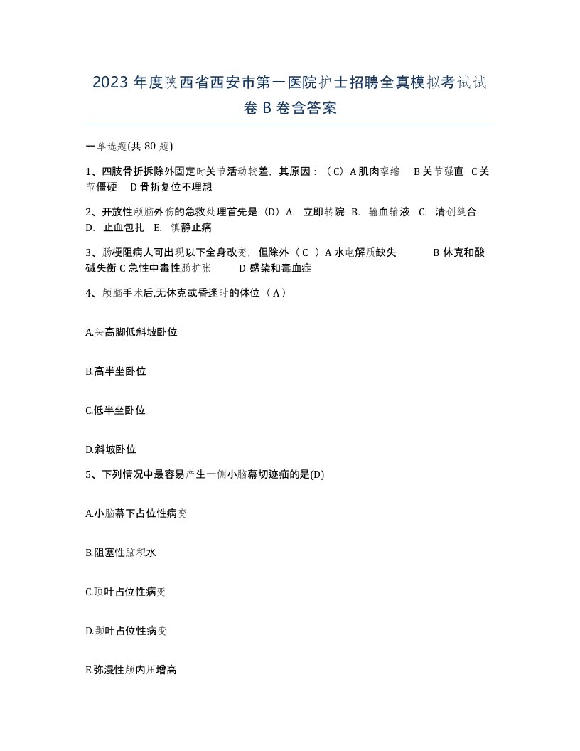 2023年度陕西省西安市第一医院护士招聘全真模拟考试试卷B卷含答案