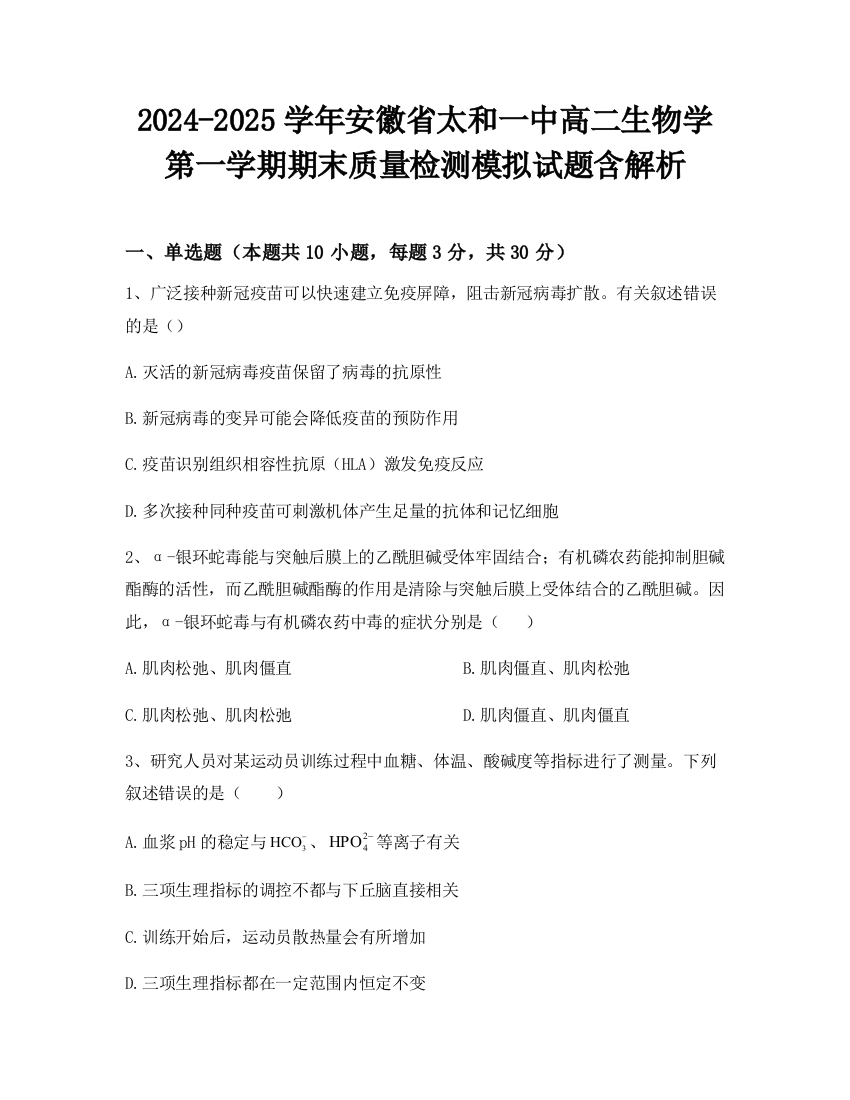 2024-2025学年安徽省太和一中高二生物学第一学期期末质量检测模拟试题含解析