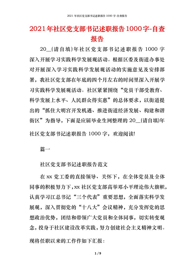 精编2021年社区党支部书记述职报告1000字-自查报告