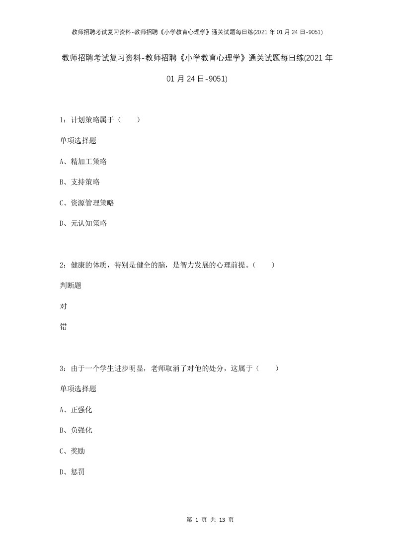 教师招聘考试复习资料-教师招聘小学教育心理学通关试题每日练2021年01月24日-9051