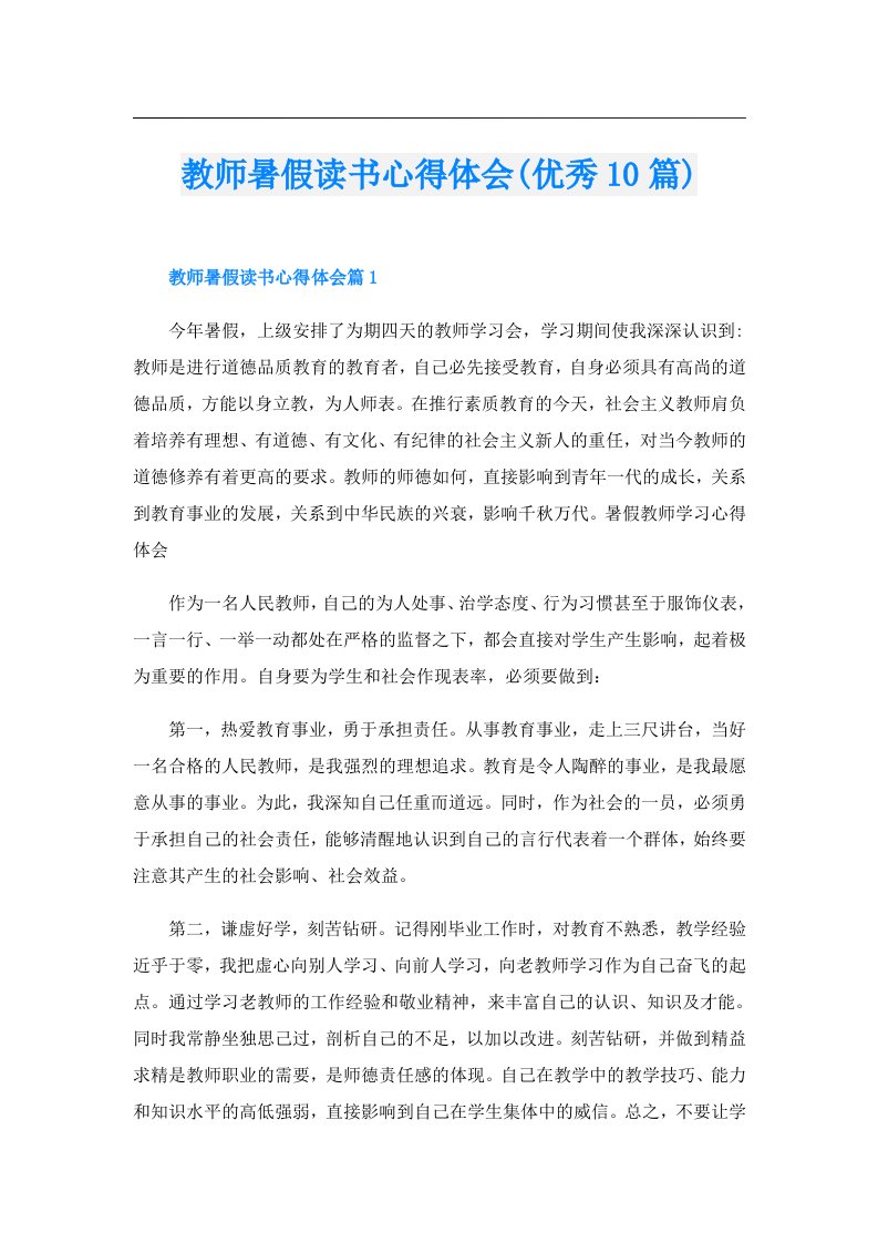 教师暑假读书心得体会(优秀10篇)