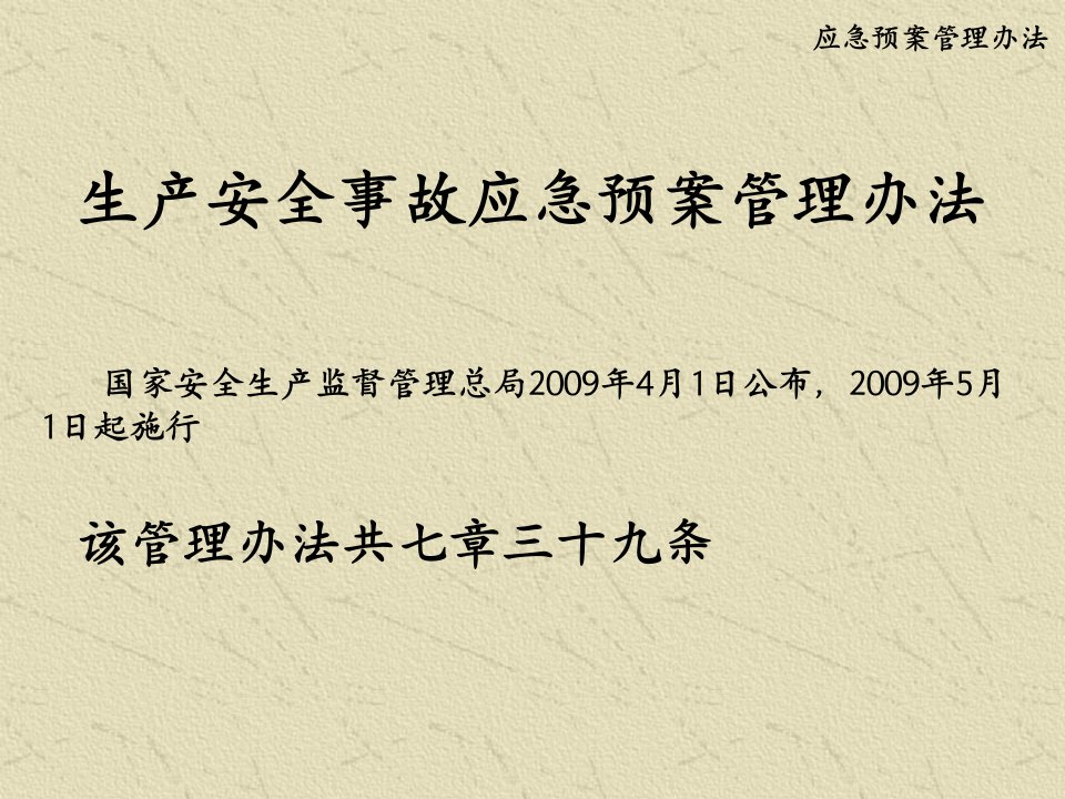 生产安全事故应急预案管理办法》(方案