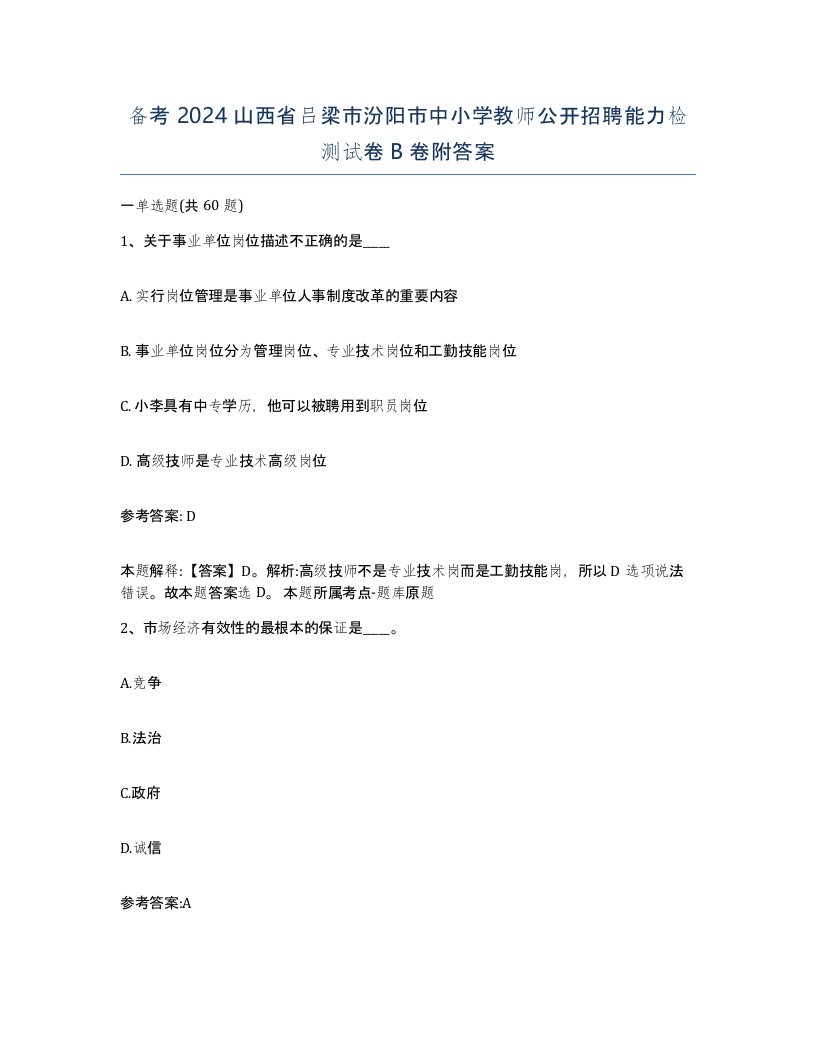 备考2024山西省吕梁市汾阳市中小学教师公开招聘能力检测试卷B卷附答案