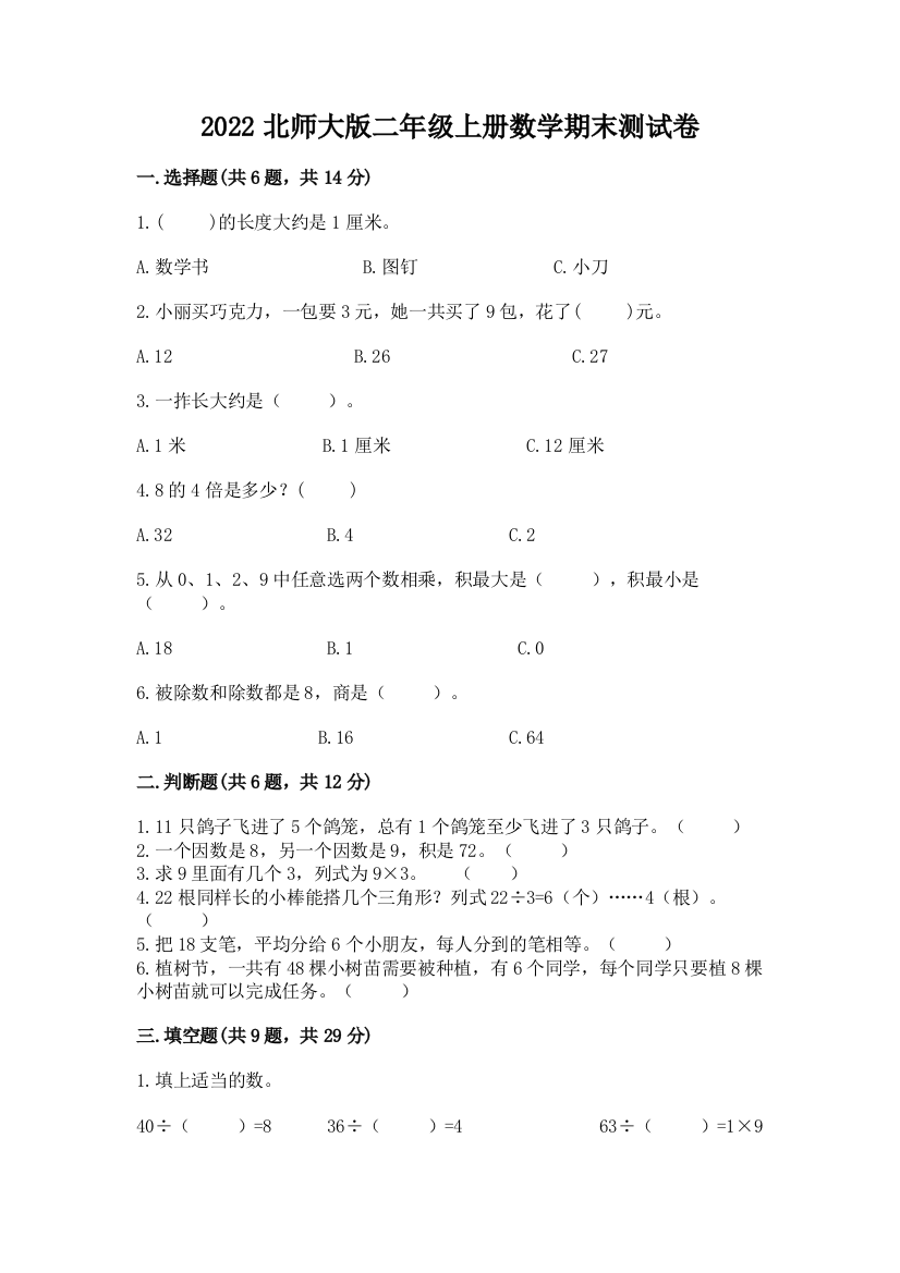 2022北师大版二年级上册数学期末测试卷及答案【真题汇编】