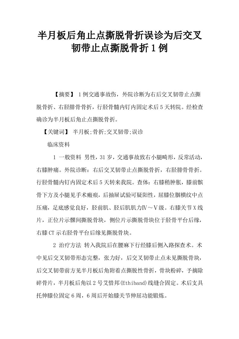 半月板后角止点撕脱骨折误诊为后交叉韧带止点撕脱骨折1例