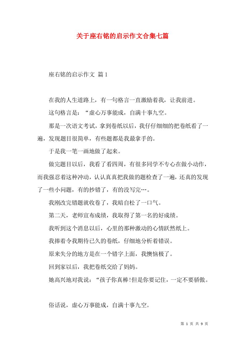 关于座右铭的启示作文合集七篇