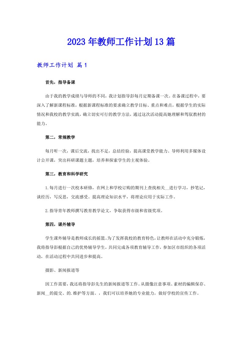 2023年教师工作计划13篇（精选模板）