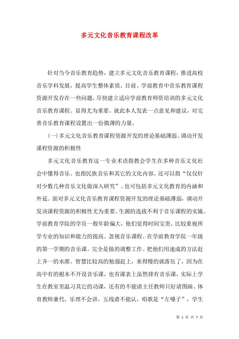 多元文化音乐教育课程改革