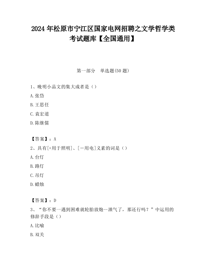 2024年松原市宁江区国家电网招聘之文学哲学类考试题库【全国通用】