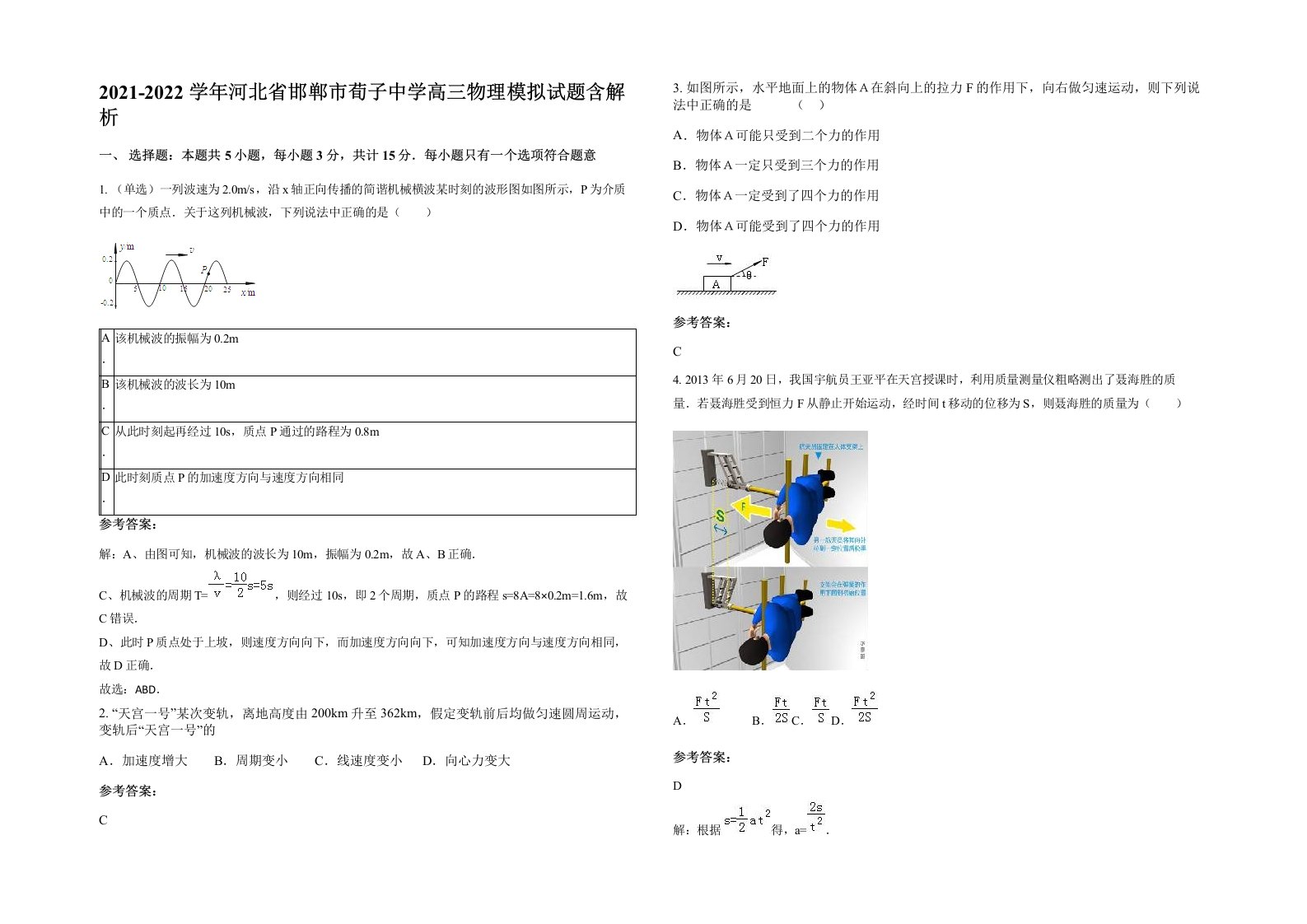 2021-2022学年河北省邯郸市荀子中学高三物理模拟试题含解析