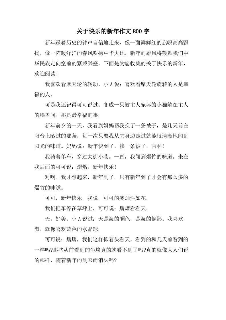 关于快乐的新年作文800字