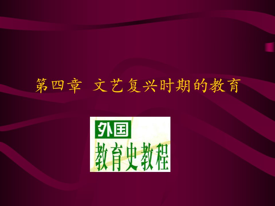 《外国教育史》第四章-文艺复兴时期的教育