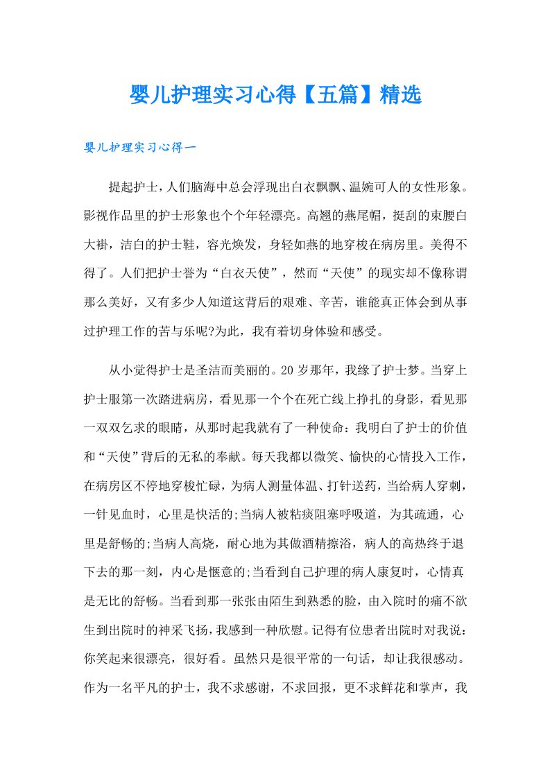 婴儿护理实习心得【五篇】精选