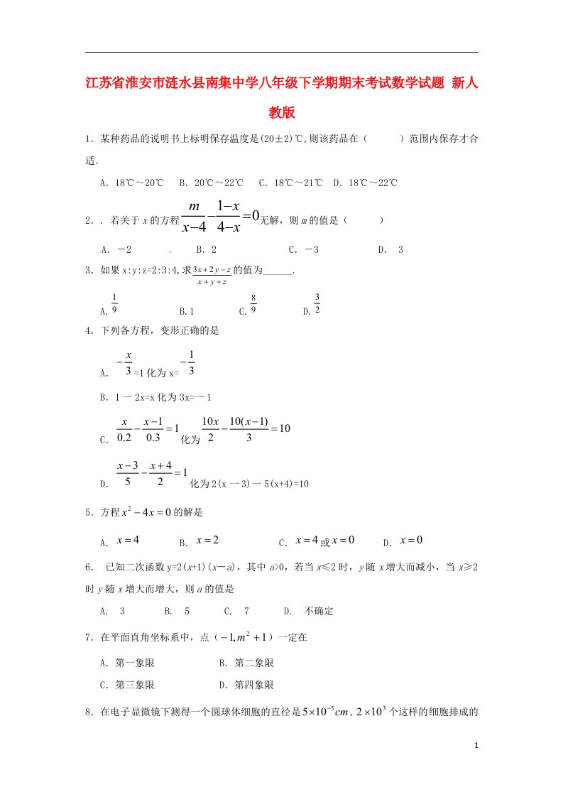 江苏省淮安市涟水县南集中学八级数学下学期期末考试试题