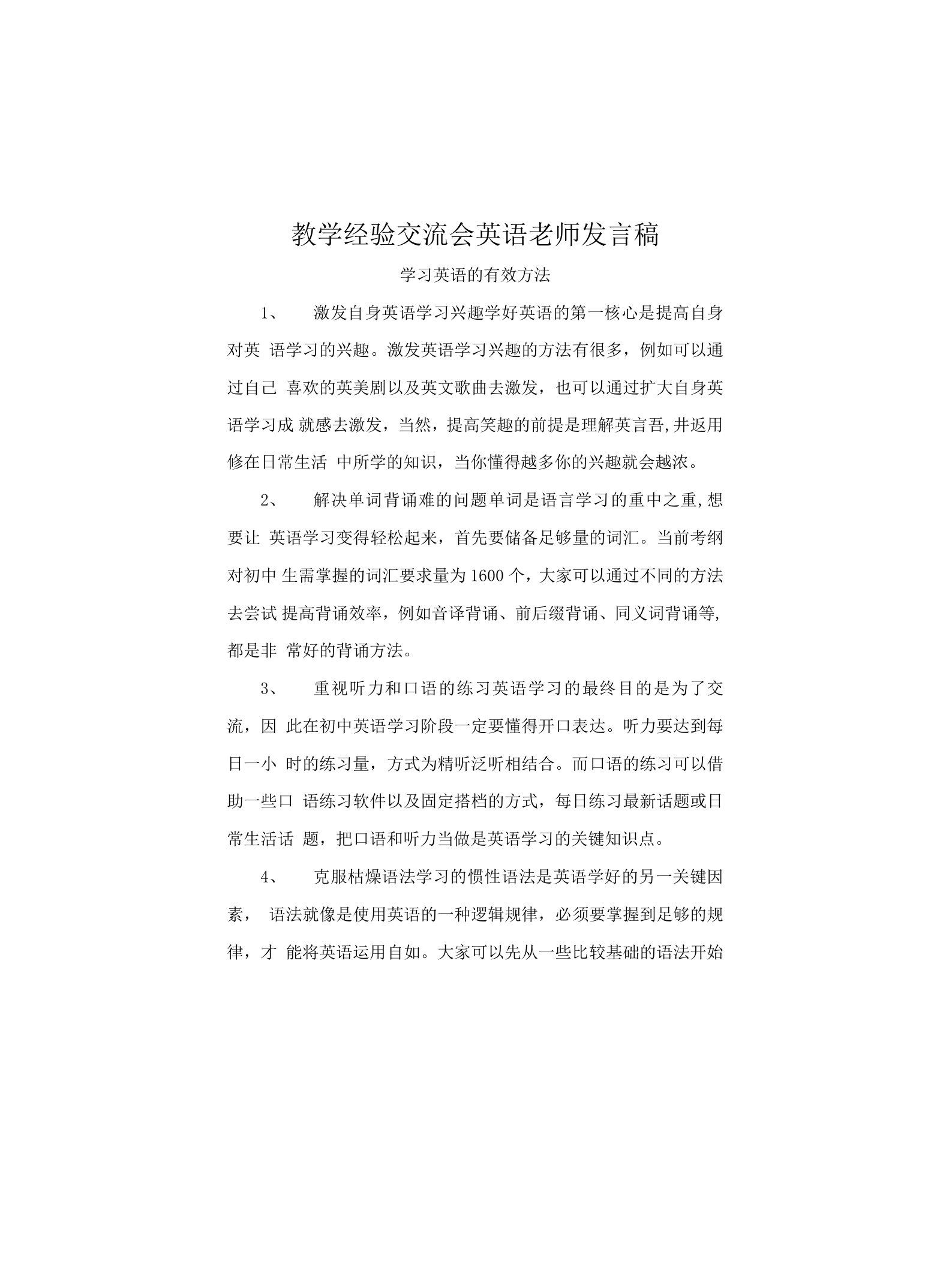 教学经验交流会英语老师发言稿