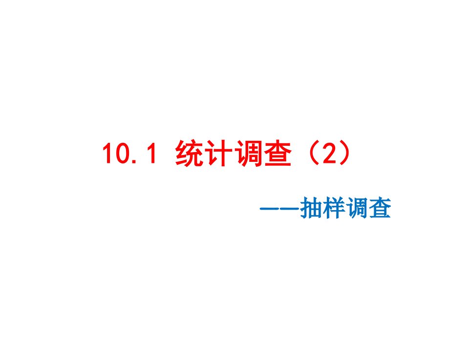 10.1统计调查课件