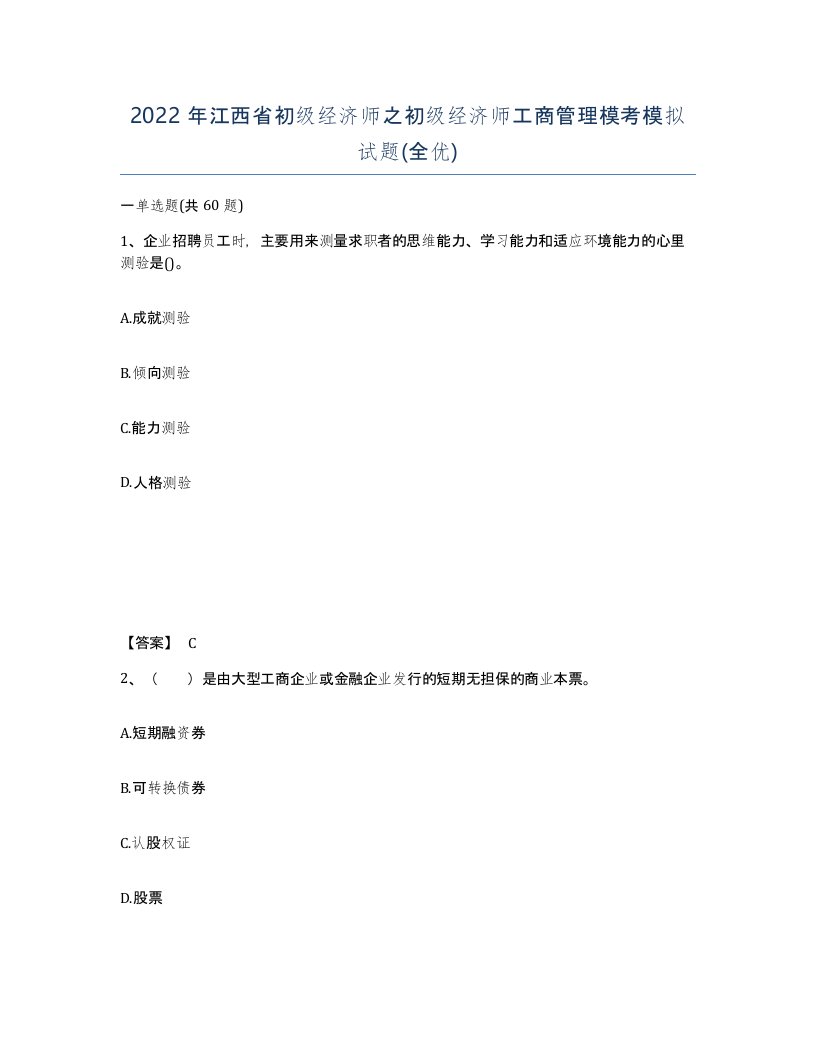 2022年江西省初级经济师之初级经济师工商管理模考模拟试题全优