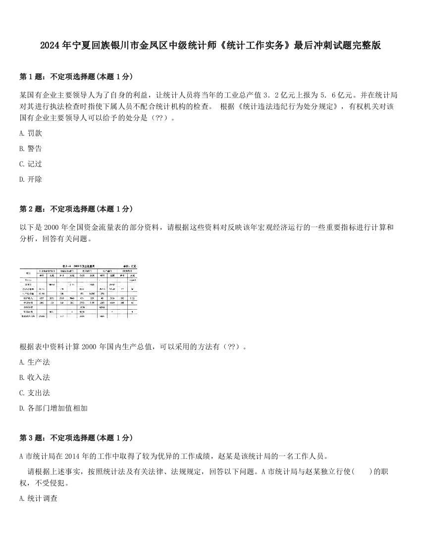 2024年宁夏回族银川市金凤区中级统计师《统计工作实务》最后冲刺试题完整版