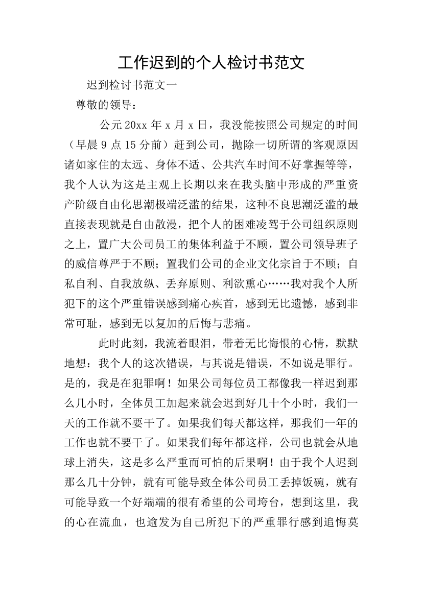 工作迟到的个人检讨书范文