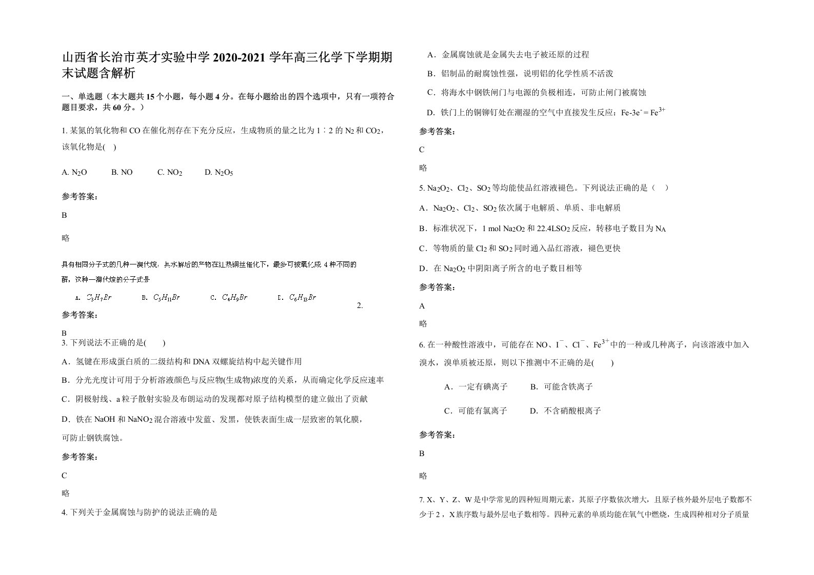 山西省长治市英才实验中学2020-2021学年高三化学下学期期末试题含解析