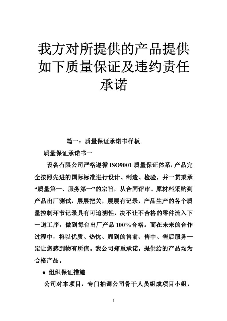 我方对所提供的产品提供如下质量保证及违约责任承诺