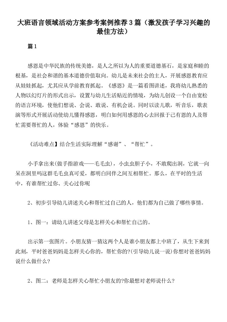 大班语言领域活动方案参考案例推荐3篇（激发孩子学习兴趣的最佳方法）