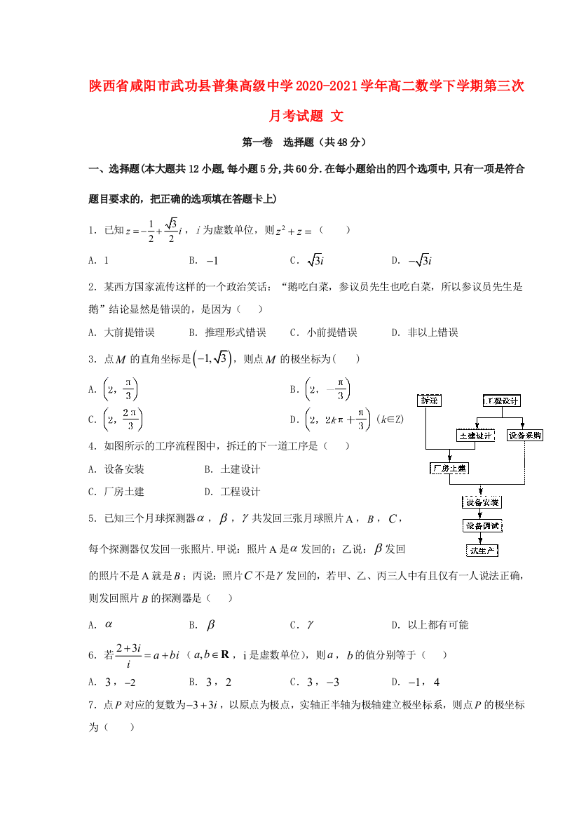 陕西省咸阳市武功县普集高级中学2020-2021学年高二数学下学期第三次月考试题