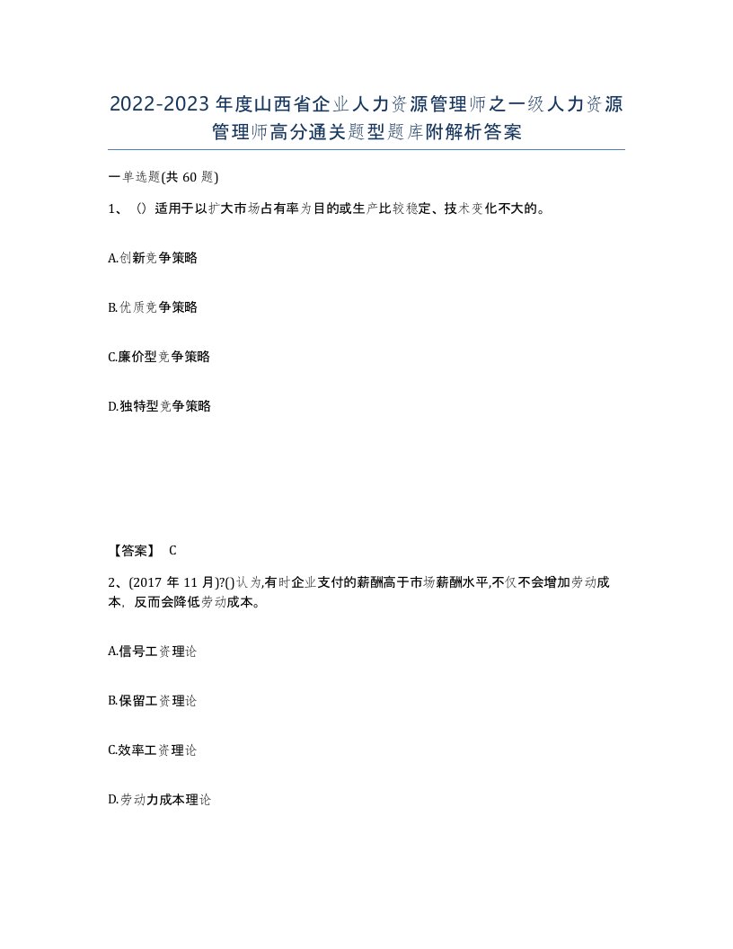 2022-2023年度山西省企业人力资源管理师之一级人力资源管理师高分通关题型题库附解析答案