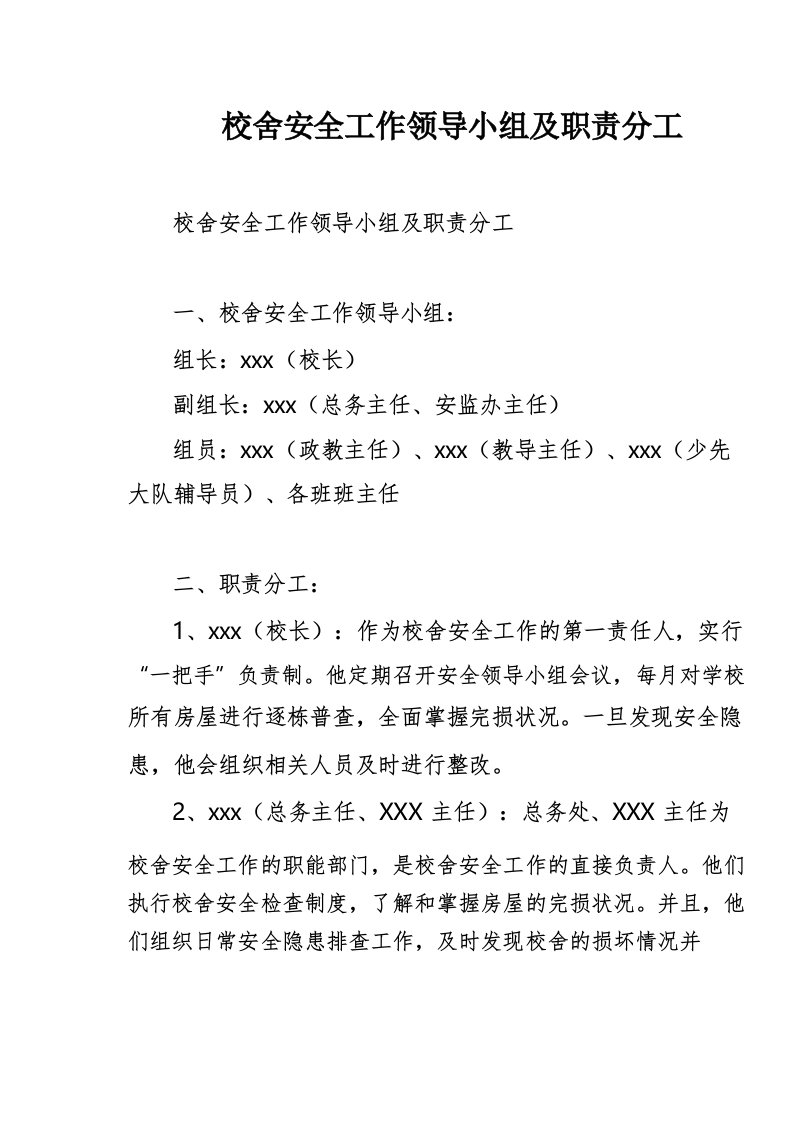 校舍安全工作领导小组及职责分工