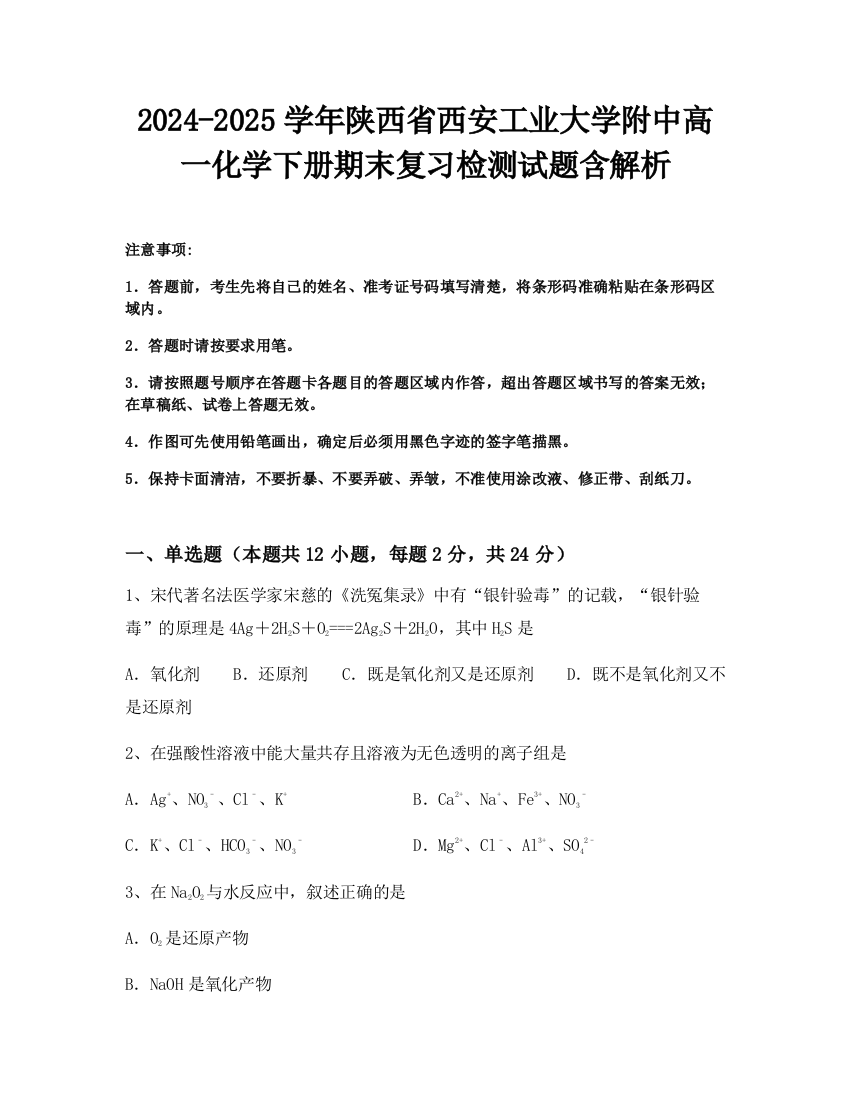 2024-2025学年陕西省西安工业大学附中高一化学下册期末复习检测试题含解析