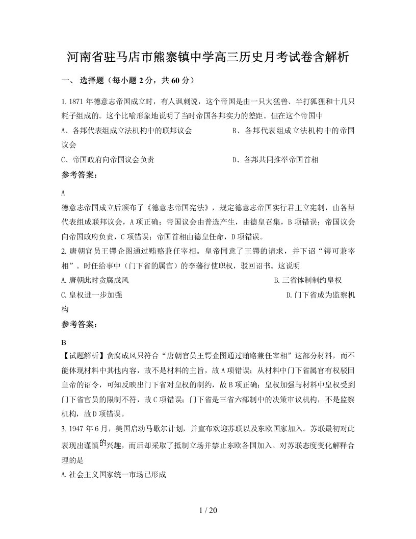 河南省驻马店市熊寨镇中学高三历史月考试卷含解析